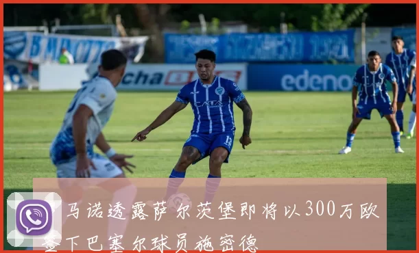 罗马诺透露萨尔茨堡即将以300万欧签下巴塞尔球员施密德